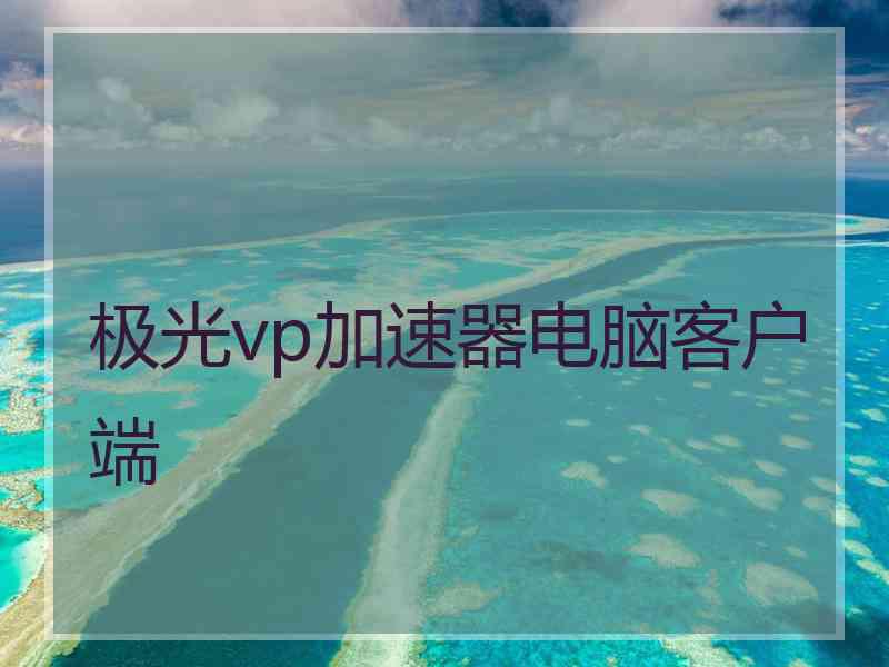 极光vp加速器电脑客户端