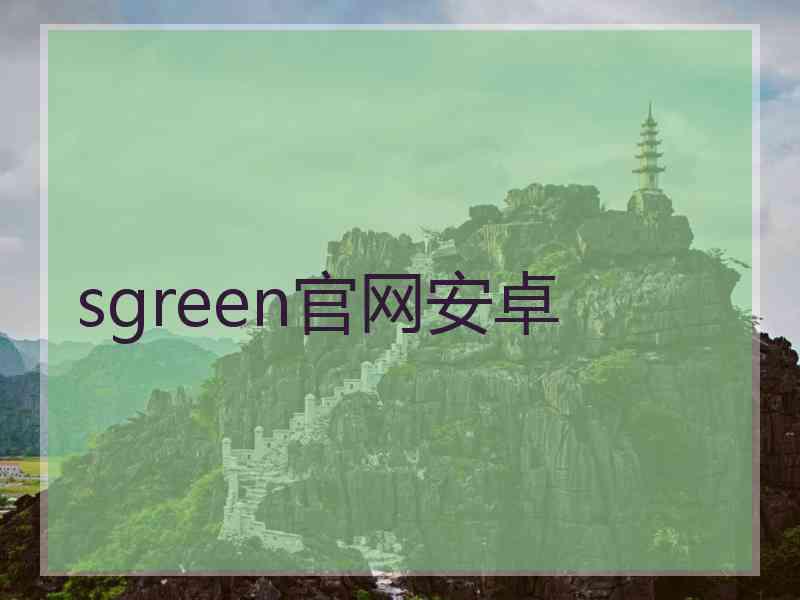 sgreen官网安卓