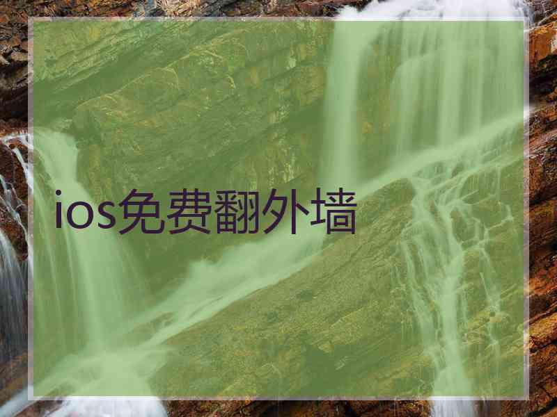 ios免费翻外墙