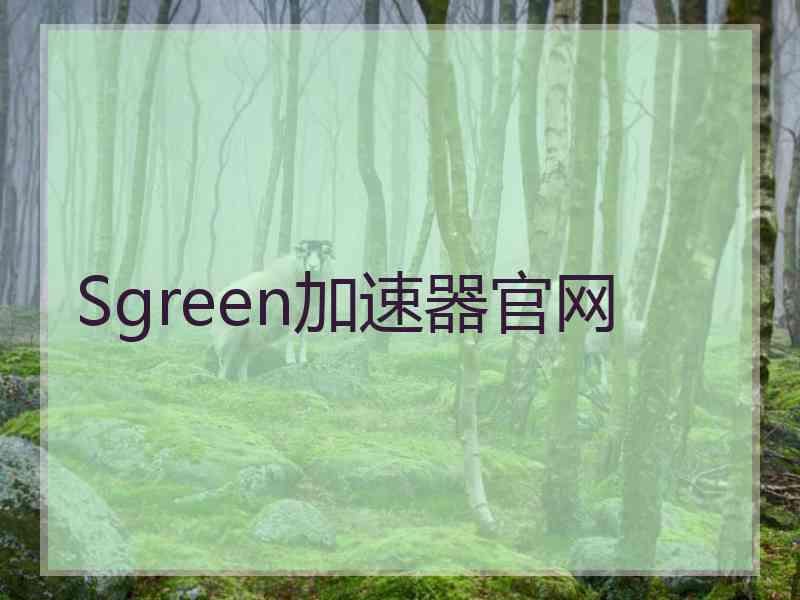 Sgreen加速器官网