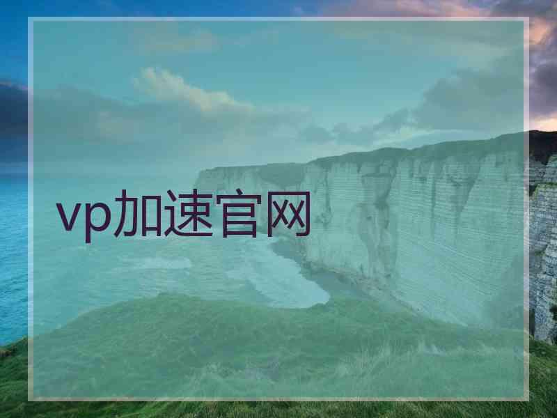 vp加速官网
