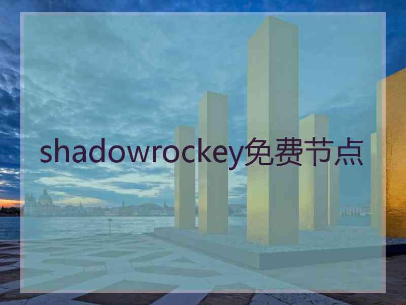 shadowrockey免费节点