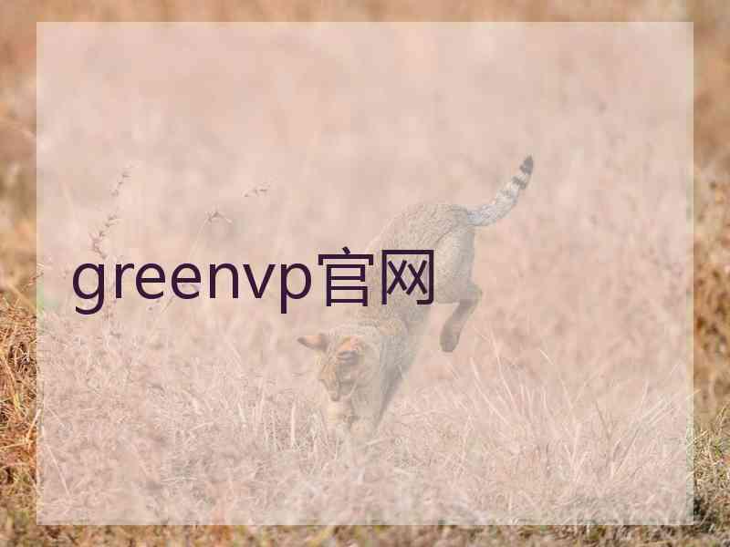 greenvp官网