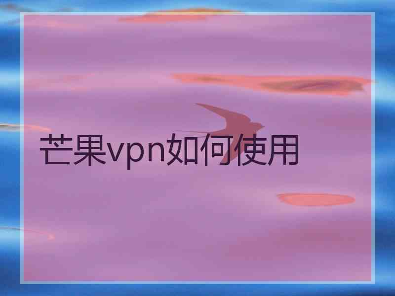芒果vpn如何使用