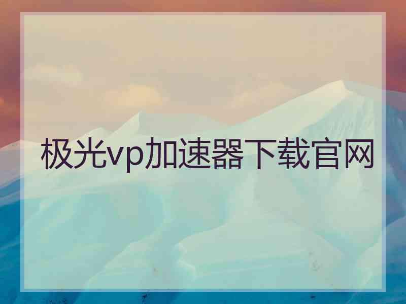 极光vp加速器下载官网