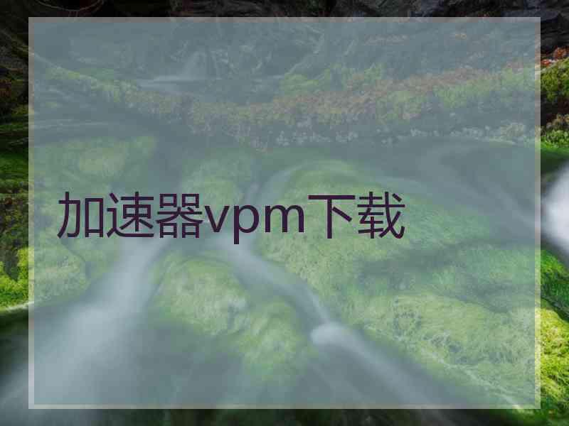 加速器vpm下载
