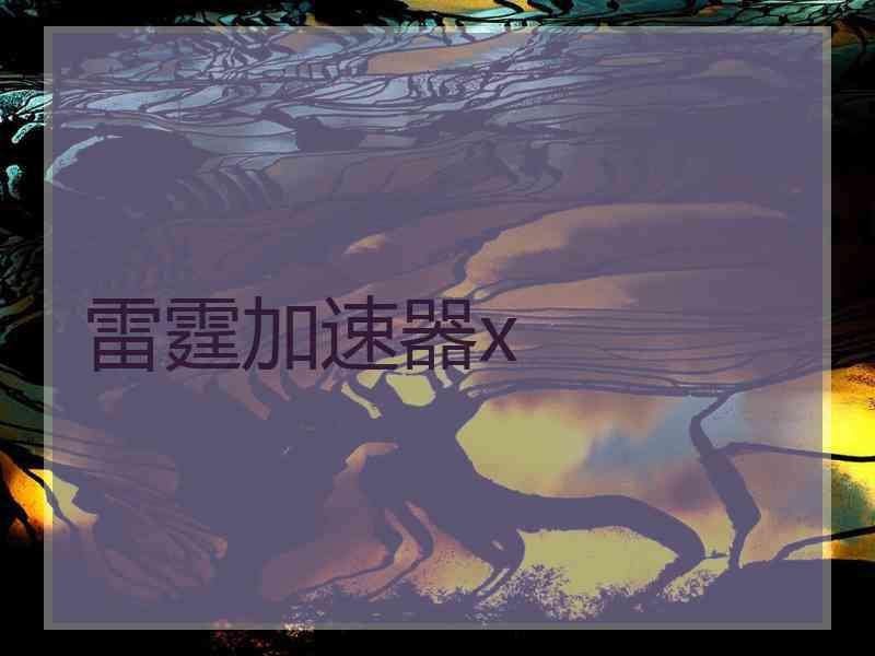 雷霆加速器x