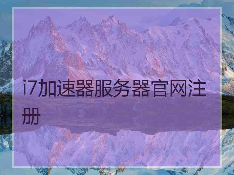 i7加速器服务器官网注册
