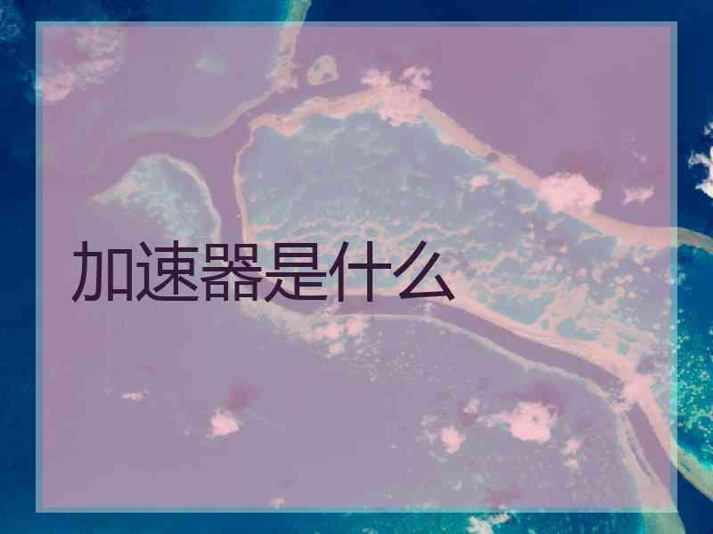 加速器是什么