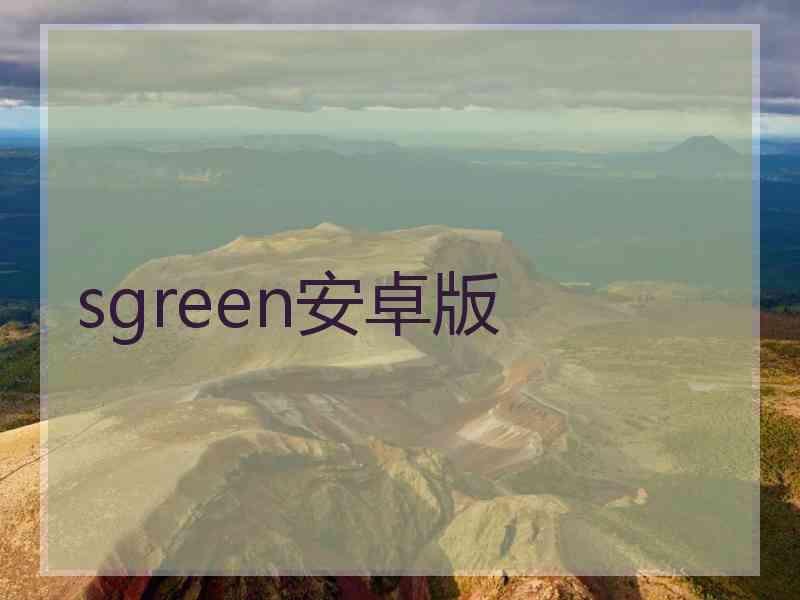 sgreen安卓版