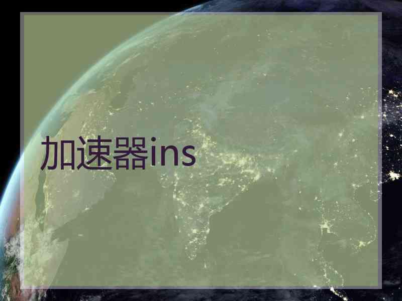 加速器ins