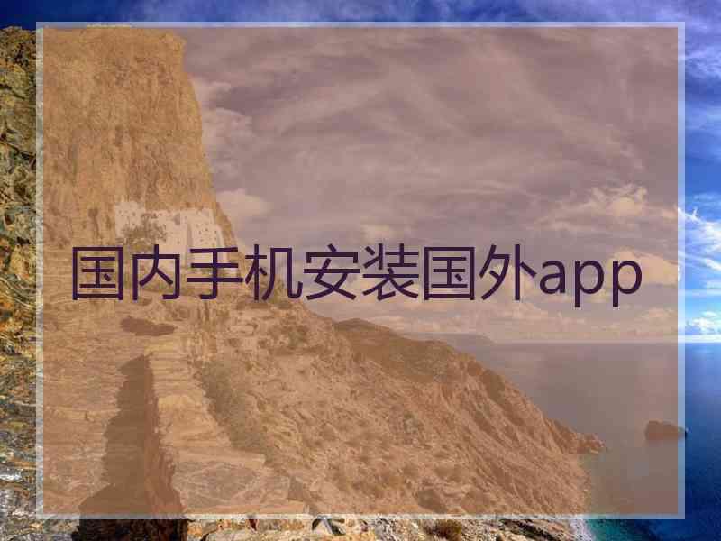 国内手机安装国外app