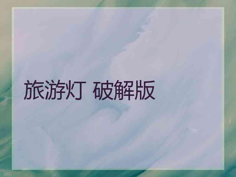 旅游灯 破解版