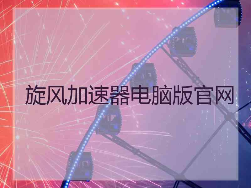 旋风加速器电脑版官网
