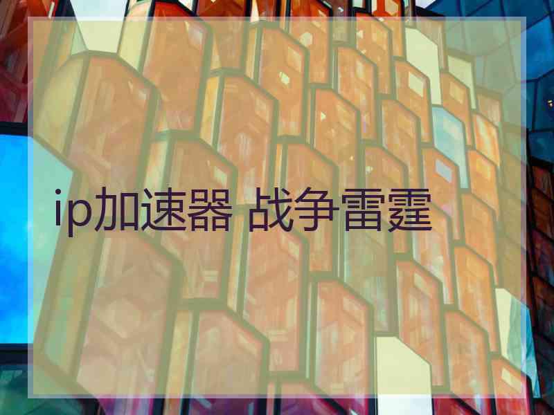 ip加速器 战争雷霆