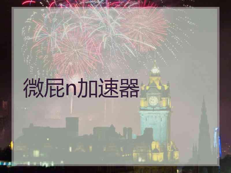 微屁n加速器