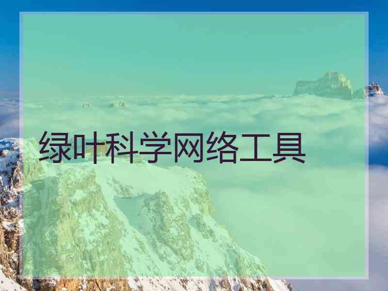 绿叶科学网络工具