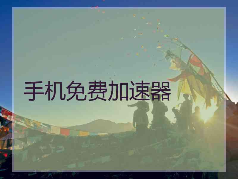 手机免费加速器