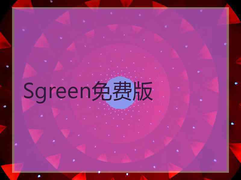 Sgreen免费版
