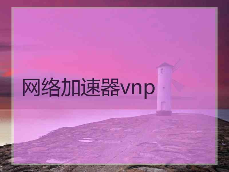 网络加速器vnp