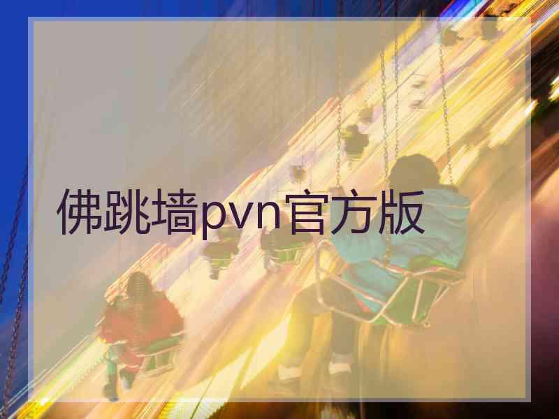 佛跳墙pvn官方版