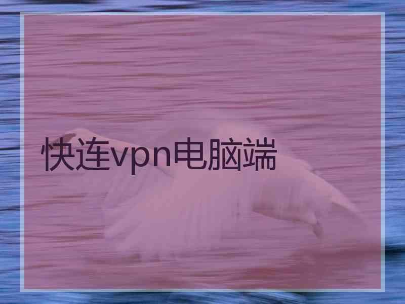 快连vpn电脑端