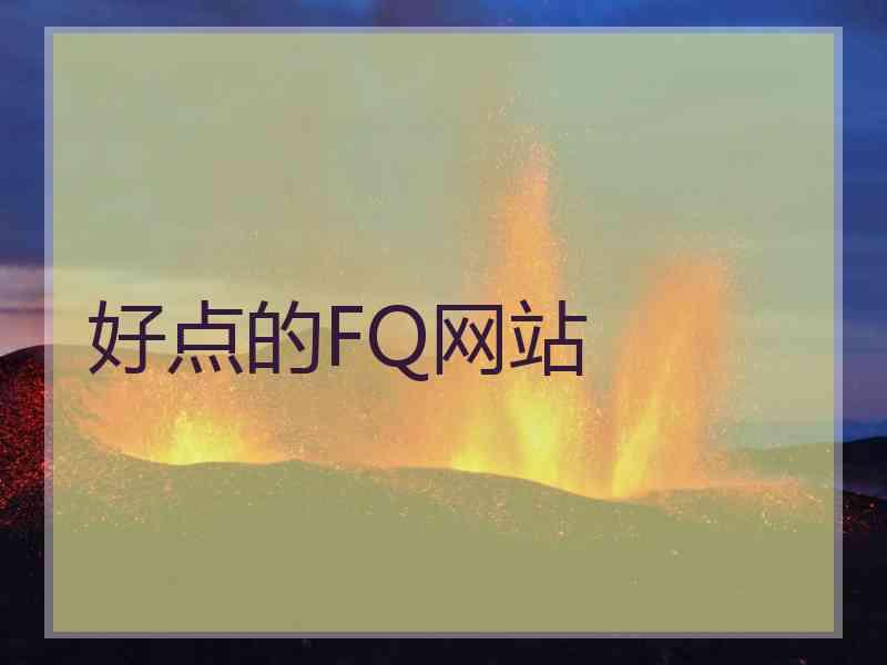 好点的FQ网站