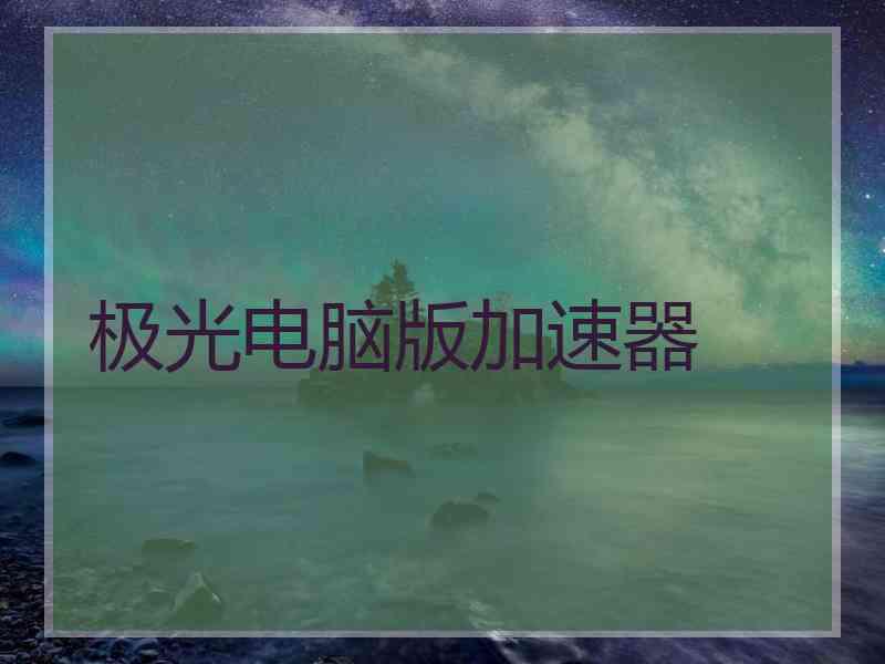 极光电脑版加速器