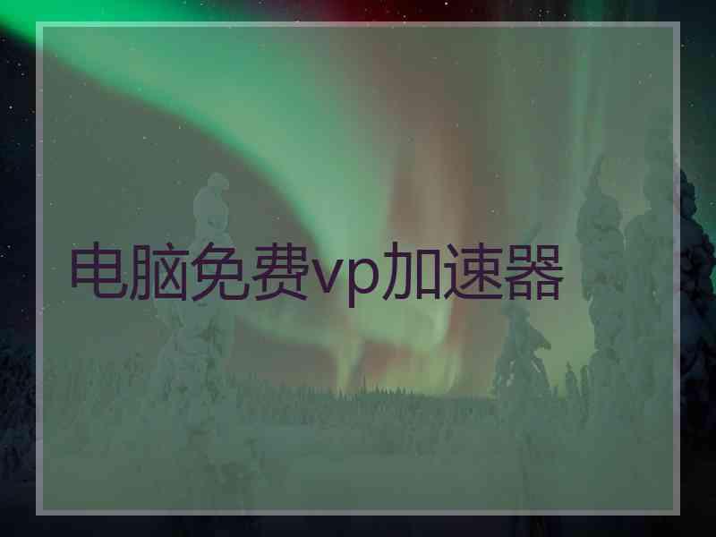 电脑免费vp加速器
