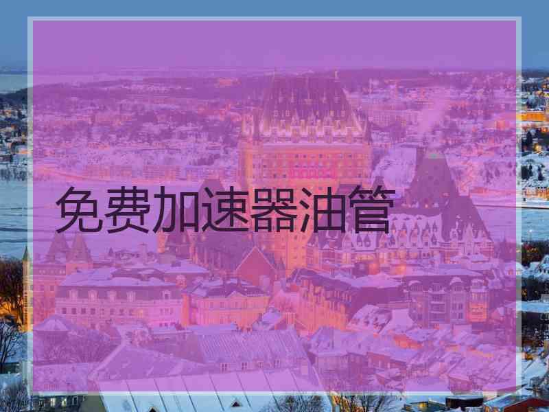 免费加速器油管