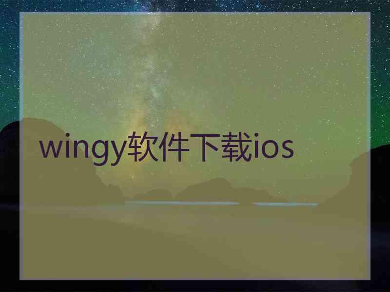 wingy软件下载ios