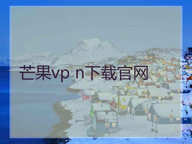 芒果vp n下载官网