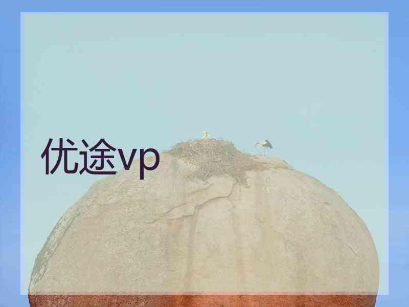 优途vp