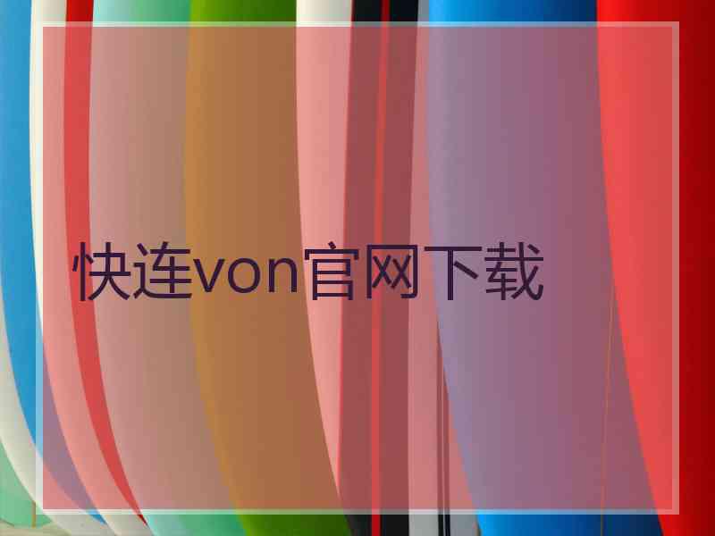 快连von官网下载