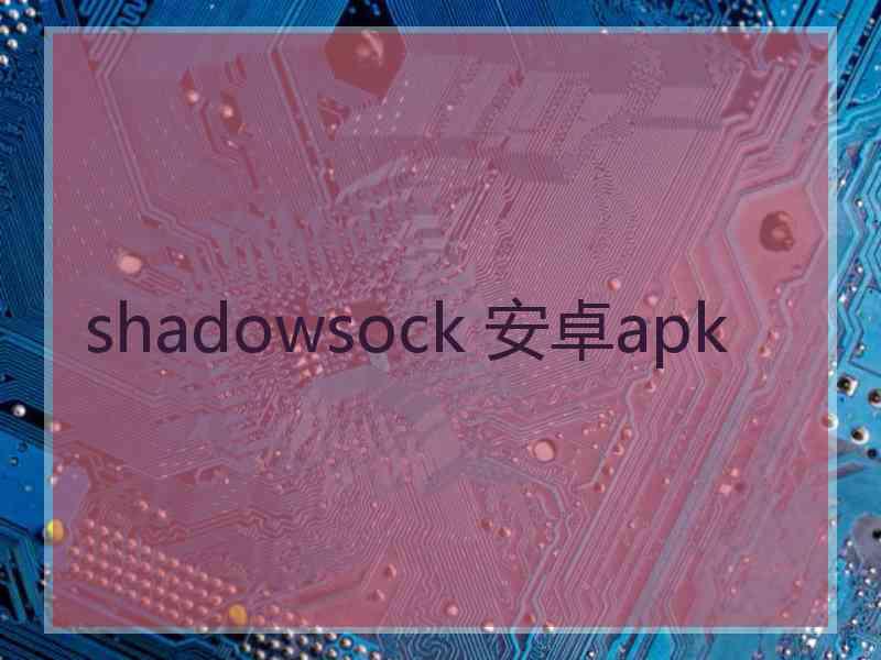 shadowsock 安卓apk