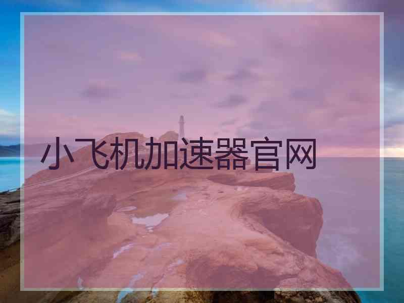 小飞机加速器官网