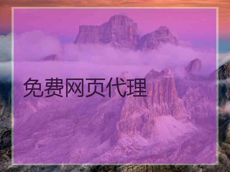免费网页代理