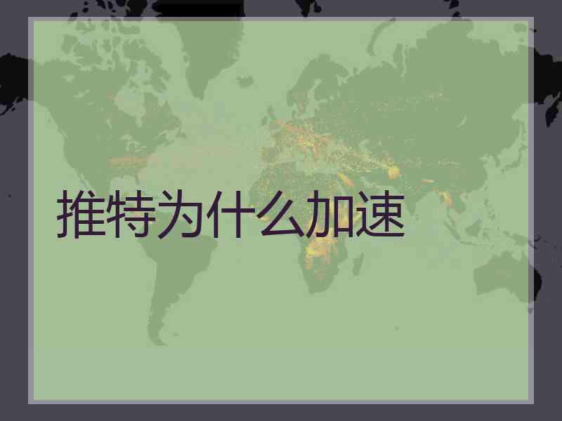 推特为什么加速