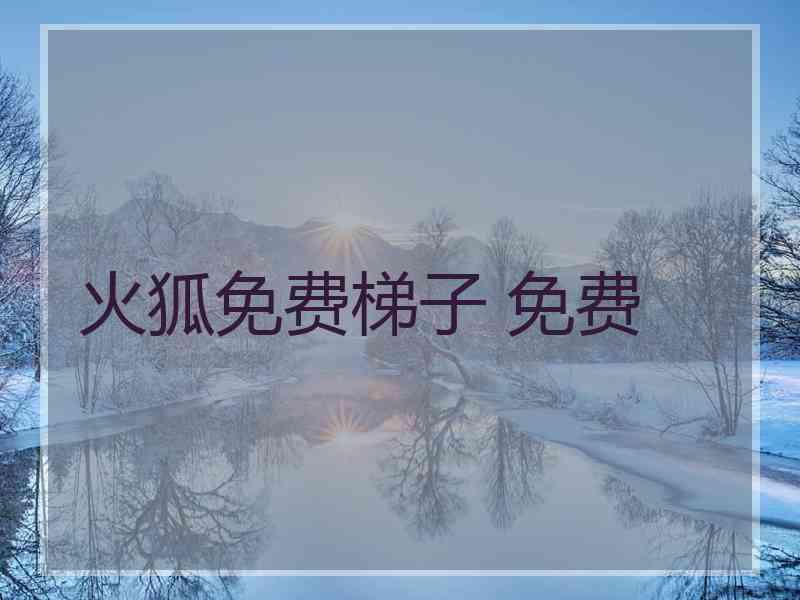 火狐免费梯子 免费