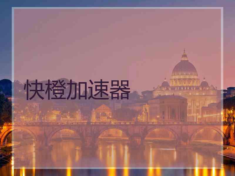 快橙加速器