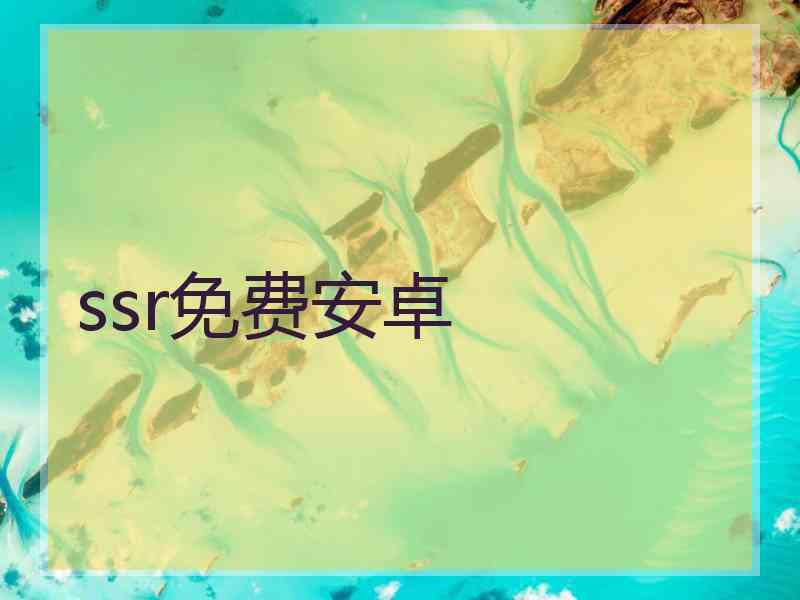 ssr免费安卓