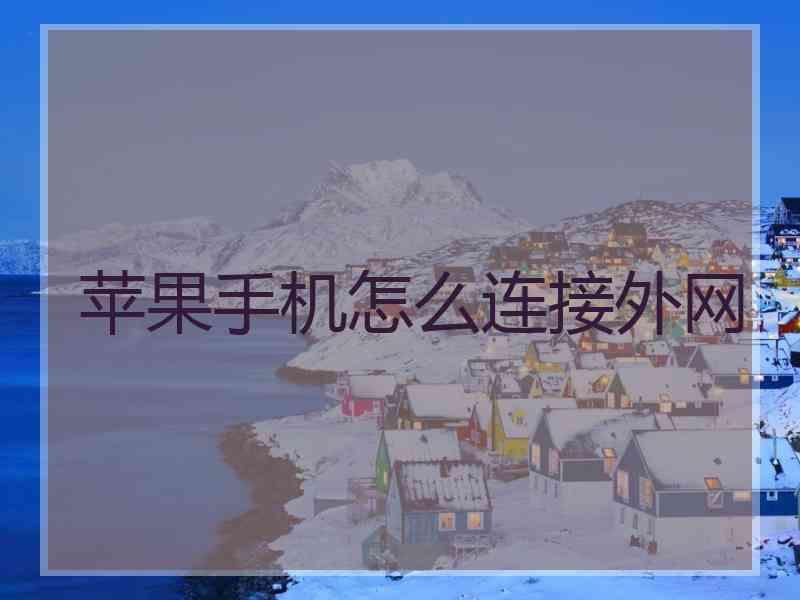 苹果手机怎么连接外网