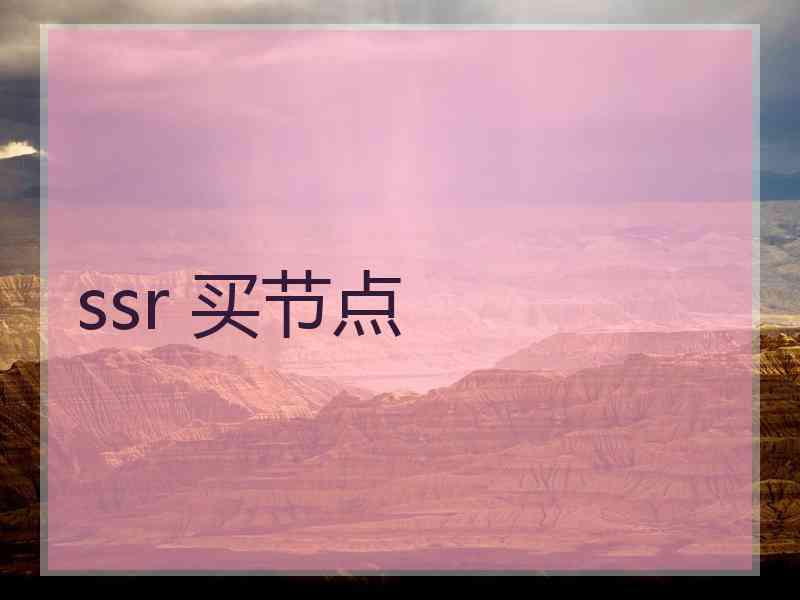 ssr 买节点