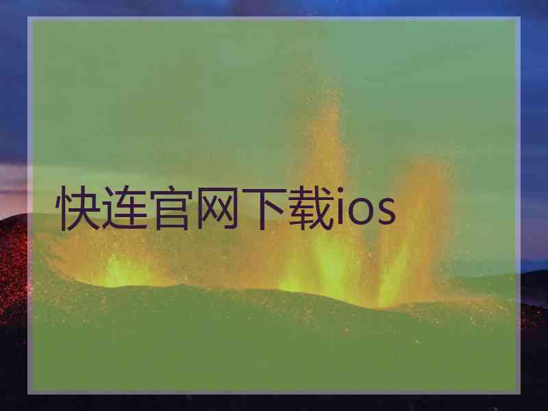 快连官网下载ios