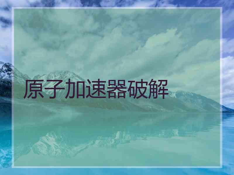 原子加速器破解