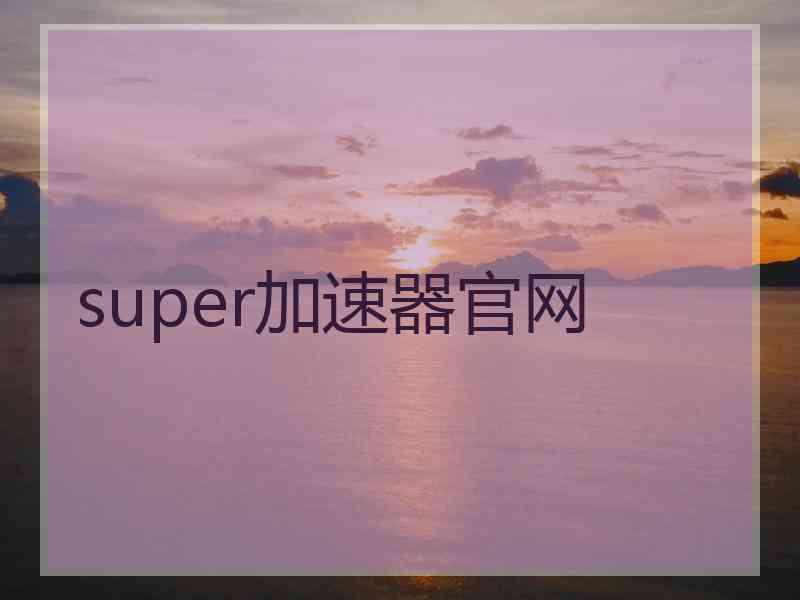 super加速器官网