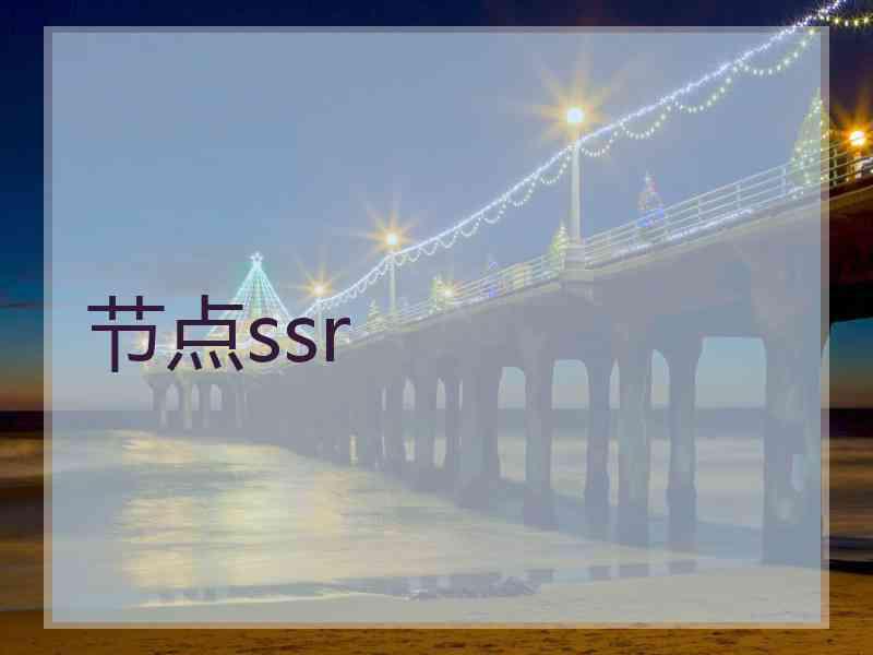 节点ssr