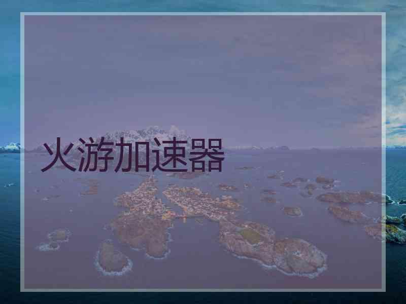 火游加速器