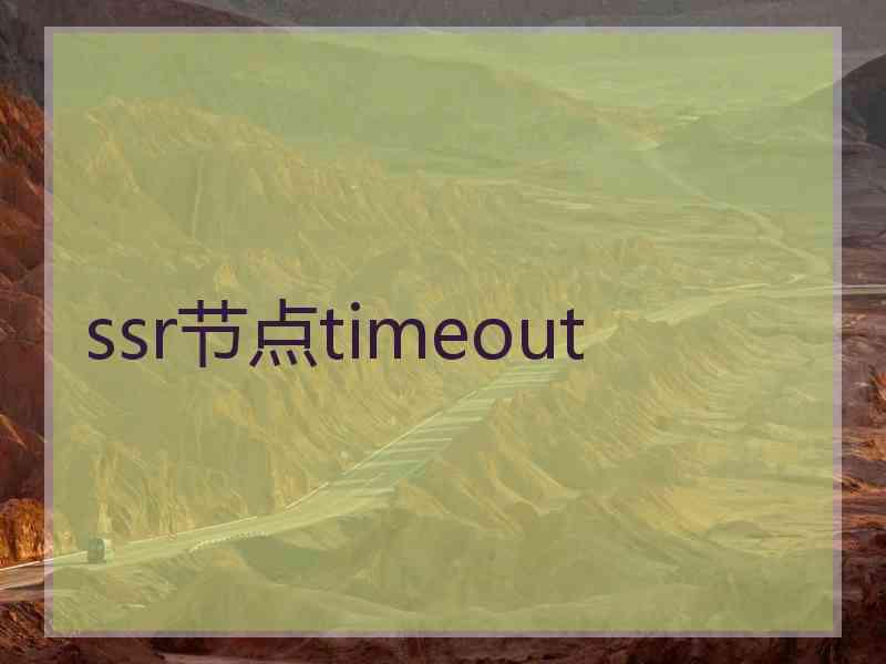 ssr节点timeout