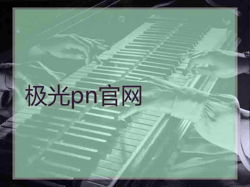 极光pn官网
